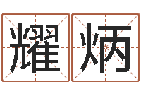 杨耀炳施姓宝宝起名字-川菜馆取名