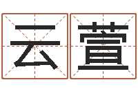 杨云萱地理学-专业八字算命软件