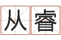 刘从睿称骨算命表-网上算命批八字