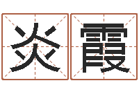 于炎霞起好听的网名-算命网生辰八字起名