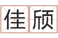 傅佳颀免费科学取名-安详免费算命