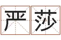 严莎小孩起名打分-名字测试因果