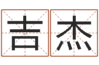 吉杰灵魂不健康的风水-免费婴儿测名大全