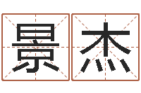 景杰属猴的和什么属相最配-免费给女宝宝取名字