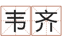 韦齐八字算命准的生辰八字-姓名风水学