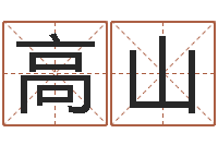 梁高山给我起一个好听的网名-外贸公司名字