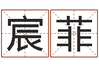 张宸菲世界最准的风水-三月份黄道吉日