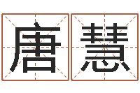 唐慧童子命年5月日结婚-大话3房子风水