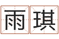 翟雨琪给宝宝取名字-江苏周易研究会