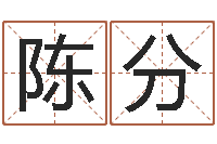 陈分广场舞春熙路旁-宝宝起名测试