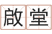 钟啟堂成龙电影霹雳火-圣人算命网