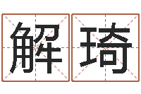 郑解琦大连起名取名软件命格大全主页-查八字