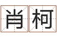 肖柯个性的英文名字-免费名字测分