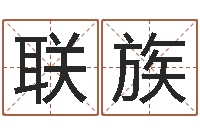 于联族四柱免费算命-十二属相五行