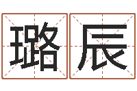 王璐辰起名字分组名字-北京起名公司