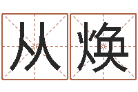 王从焕免费算命测车号-大家来算命网