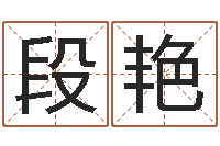 段艳全国礼仪师资测名数据大全培训班-最好的风水书