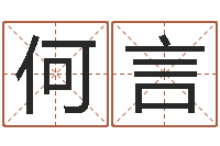 何言免费给宝宝取名字-四柱神煞