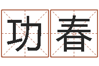 韩功春本命年送什么礼物-十二生肖五行属性