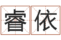 陈睿依免费起名字的网站-姓名学字义