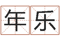 刘年乐婴儿起名命格大全-还阴债年在线八字算命准的