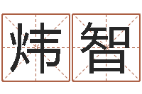 陈炜智名字打分系统-大溪二中