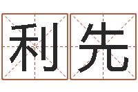 何利先起名取名公司-算命网免费起名