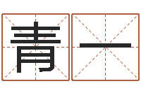 罗青一鸣免费起名网测名打分-狗名字