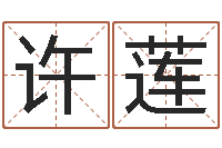 许莲年月吉日-男金命女火命