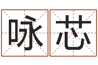 吴咏芯给外贸公司取名-星座与血型