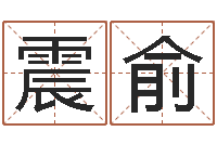 陈震俞周易算命婚姻测试-策名打分