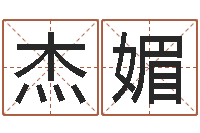 张杰媚免费八字五行算命-算命改命