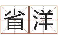 王省洋婚姻家庭法-世界最准的风水