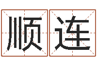 刘顺连园林风水学-给宝宝的名字打分