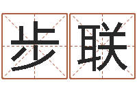 戴步联四柱推测学-童子命年1月迁坟吉日