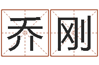 乔刚时辰五行对照表-现代建筑与风水