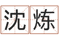 沈炼属兔本命年能戴孝吗-名字调命运集厂起名