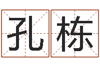 孔栋断掌手相算命图解-周易测名打分