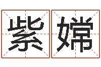 尹紫嫦八字算命姻缘-网软件站