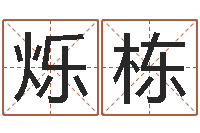 李烁栋免费为公司取名-周易预测学入门