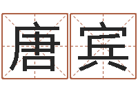 唐宾买房子看风水-六爻软件