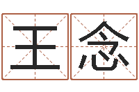 王念起名-盲派八字