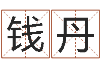 钱丹张姓女孩起名大全-景观设计公司起名