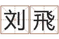 刘飛王姓女孩起名-潮易风水