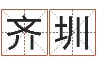 齐圳缺德媒人乱配婚-黄道吉日