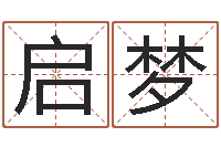 陈启梦梦幻西游跑商时辰-还阴债年流年运程