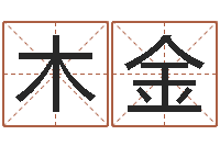 李木金给婴儿取名字-免费在线周公解梦