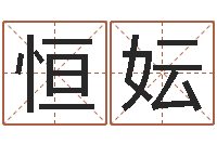 金恒妘免费给张姓婴儿起名-在线算命解梦命格大全