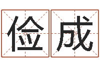 周俭成生命学姓名测试打分-周易取名网免费测名