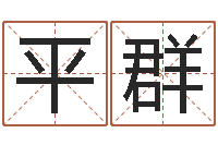 平群免费算命婚姻最准-周易预测起名字号